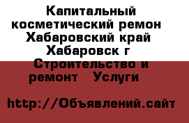 Капитальный косметический ремон - Хабаровский край, Хабаровск г. Строительство и ремонт » Услуги   